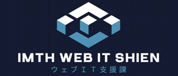 IMTH ウェブIT支援課