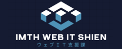IMTH ウェブIT支援課